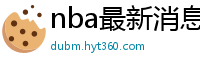 nba最新消息